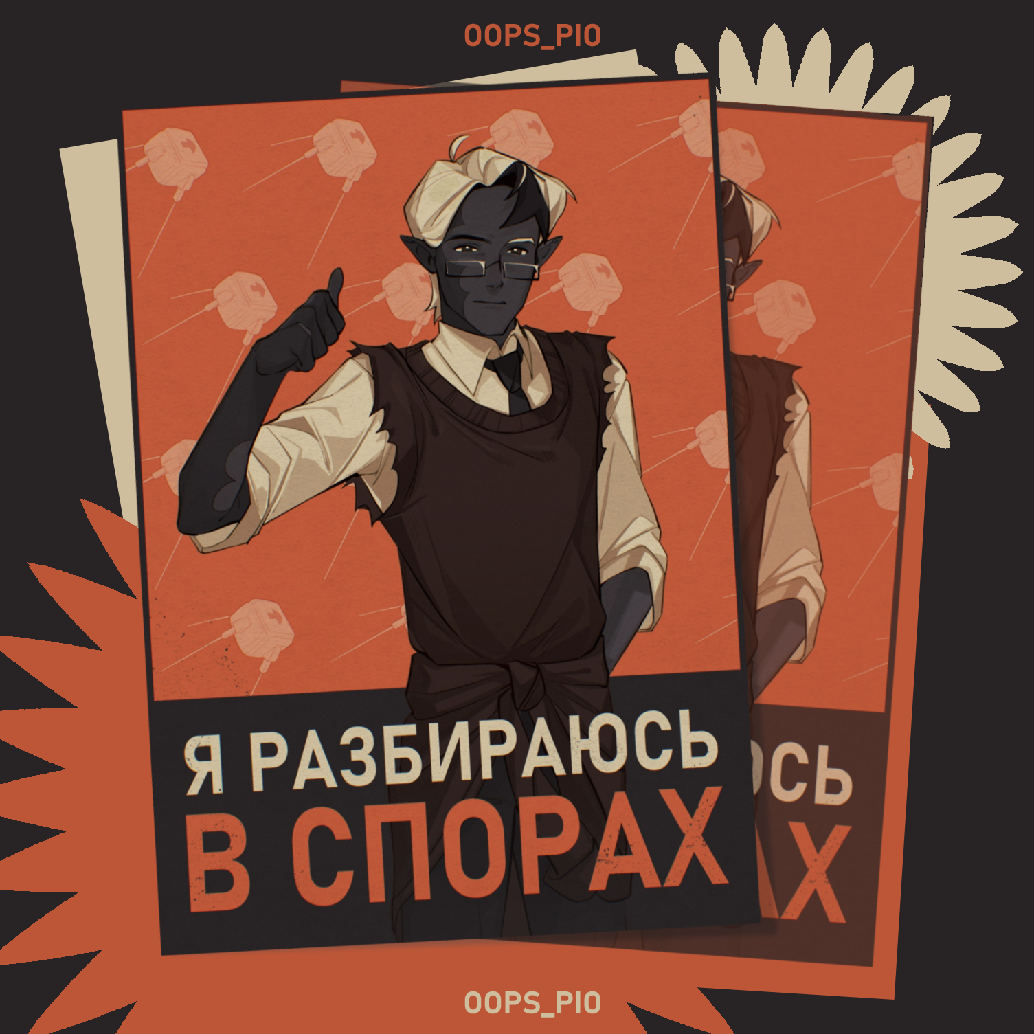 плакат  "Я РАЗБИРАЮСЬ В СПОРАХ"
